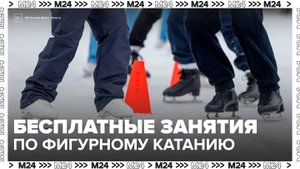 Москвичи могут записаться на бесплатные занятия по фигурному катанию - Москва 24