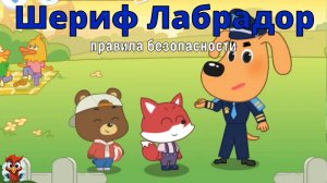 Игра "BabyBus. Шериф Лабрадор. Полезные советы". Детская познавательная игра.5
