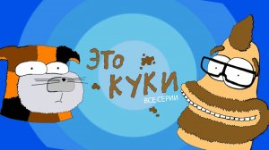 Это Куки - Все Части Подряд (Анимация - Пародия) Мульт PDnock