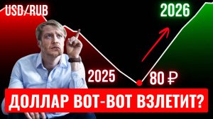 Рубль упадет! Не вздумайте ПРОДАВАТЬ ДОЛЛАРЫ! Когда курс доллара 100₽ прогноз! Пузырь лопнет скоро!