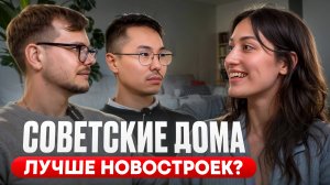 Купила квартиру в советском доме и не пожалела? Жизнь в новостройках хуже? Обсуждаем опыт покупки