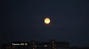 Неимоверная "Бобровая луна" взошла этой ночью над Крымом и Кубанью / Тамань 365 🔆