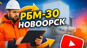 Пусконаладочные работы бетонного завода "РБМ-30" в зимнем исполнении в г.Новоорск