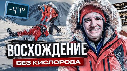 Восхождение БЕЗ КИСЛОРОДА на Самый ВЫСОКИЙ вулкан +5800м | Килиманджаро | Документальный фильм.