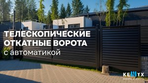 ТЕЛЕСКОПИЧЕСКИЕ ОТКАТНЫЕ ВОРОТА С АВТОМАТИКОЙ