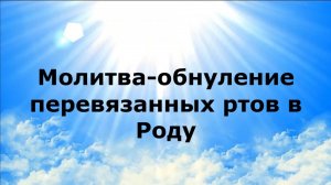 МОЛИТВА-ОБНУЛЕНИЕ ПЕРЕВЯЗАННЫХ РТОВ В РОДУ #наянабелосвет