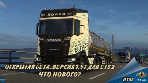 [#188] ОТКРЫТАЯ БЕТА-ВЕРСИЯ 1.57. ЧТО ДОБАВИЛИ? | ETS 2 1.57.0.47s | Moza R5 + TSW