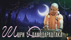 Верёвка любви. Шри Дамодараштака (Чандра Саровар) - Бхакти Вигьяна Госвами Махарадж