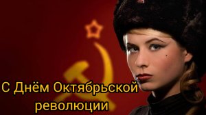 С ПРАЗДНИКОМ ВЕЛИКОГО ОКТЯБРЯ! 7 ноября ГОДОВЩИНА ВЕЛИКОЙ ОКТЯБРЬСКОЙ СОЦИАЛИСТИЧЕСКОЙ РЕВОЛЮЦИИ