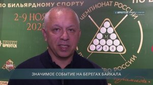 Чемпионат и первенство России по бильярдному спорту стартовал в Иркутске