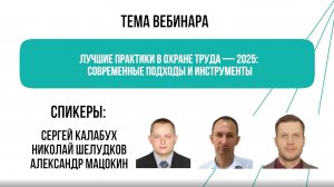 Лучшие практики в охране труда — 2025
