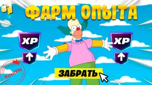 НОВЫЙ ФАРМ НА ОПЫТ В СЕЗОНЕ СИМПСОНОВ!