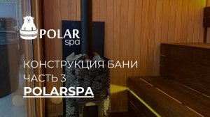 Модульная баня POLARSPA. Разбор. Часть 3