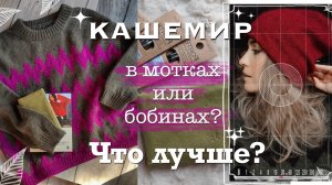 Жаккардовый джемпер и демисезонные шапки | что можно порвать и какой кашемир стоит купить?