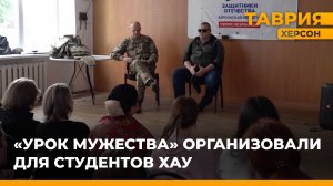 "Урок мужества" организовали для студентов Херсонском аграрном университете