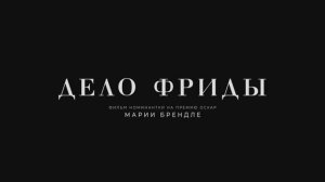 Трейлер фильма «Дело Фриды» (2025)