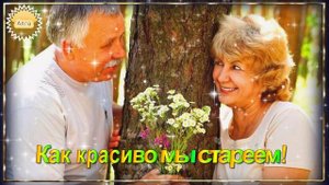 ❤️️🌹❤️️ КАК  КРАСИВО  МЫ  С  ТОБОЙ  СТАРЕЕМ !   ПОСЛУШАЙТЕ  ЭТУ  УДИВИТЕЛЬНУЮ  ПЕСНЮ !
