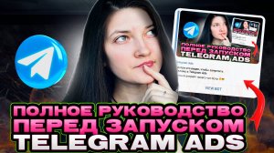 Продвижение бота в Telegram Ads | Всё, что нужно знать перед запуском рекламы