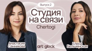 Chertogi - иммерсивная студия интерьера