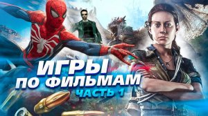 Лучшие игры созданные по фильмам или во что поиграть на каникулах!