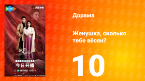 Жёнушка, сколько тебе вёсен? 10 серия