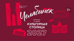 Культурная столица 2027