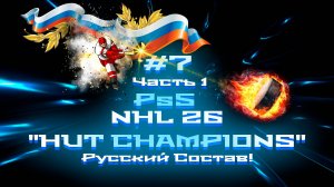 #7 ч.1 NHL 26 Ps5 "HUT CHAMPIONS" Русский Состав!
