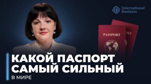 Второй паспорт. Топ-10 сильнейших паспортов мира