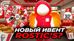 НОВЫЙ ИВЕНТ УЖЕ В ИГРЕ! КАК ПРОЙТИ ИВЕНТ РОСТИКС В ГРАНД МОБАЙЛ!