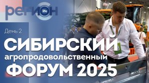 Регион LIFE | Сибирский агрофорум 2025 — день второй | ОТС LIVE — прямая трансляция