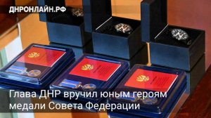 Глава ДНР вручил юным героям медали Совета Федерации