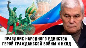 Константин Сивков | Праздник народного единства. Герой Гражданской войны и НКВД