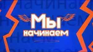 Мы начинаем