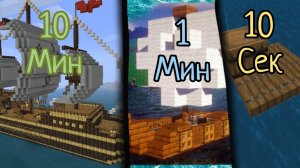 Лодка за 10сек 1мин и 10мин в Маенкрафт!