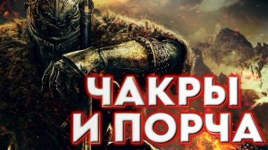 ЧАКРЫ И ПОРЧА: СТОИТ ЛИ БОЯТЬСЯ НЕГАТИВНОГО ВОЗДЕЙСТВИЯ?