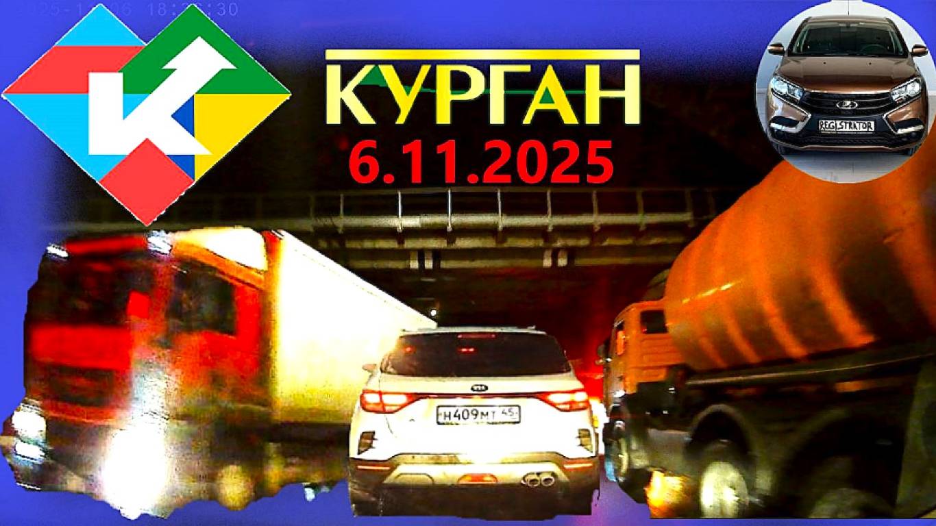 РЕГИСТРАТОР КУРГАН 6 ноября 2025  Достоевского Автозаводская