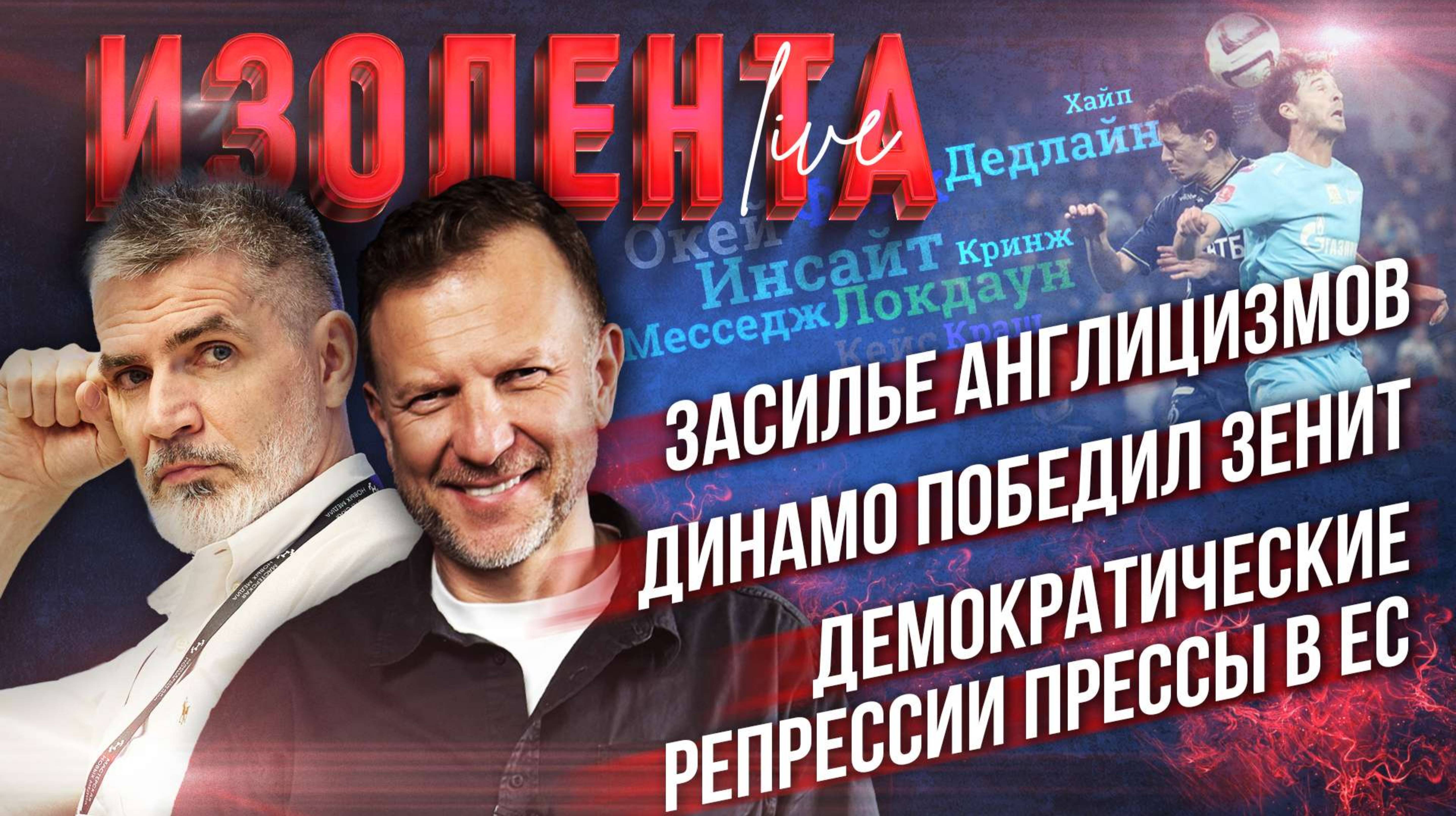 Засилье англицизмов | Динамо победил Зенит |  Демократические репрессии прессы в ЕС // ИзолентаLive