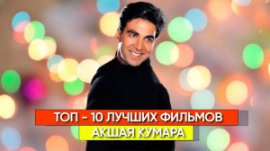 Топ-10 лучших фильмов Акшай Кумара!