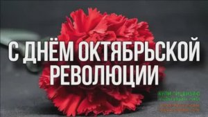 С ДНЁМ ОКТЯБРЬСКОЙ РЕВОЛЮЦИИ!