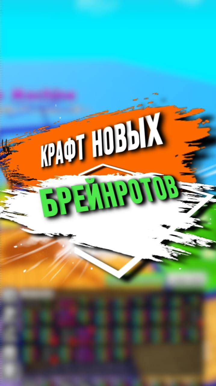 КРАФТ НОВЫХ БРЕЙНРОТОВ смотреть онлайн