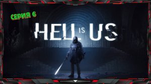 АД - это МЫ - Hell Is Us (часть - 6)