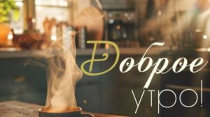 Красивые пожелания с добрым утром