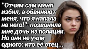 Жизненные Истории/Дочь позвонила мне из полиции и сказала, что отчим меня избил