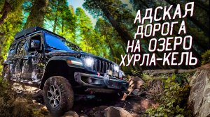 Жесткий внедорожный маршрут на озеро Хурла-Кель