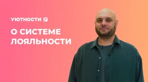 «Уютности» запустили омниканальную программу лояльности с системой лояльности «1С-Рарус»