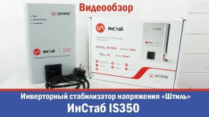 "Штиль" ИнСтаб IS350 Инверторный стабилизатор напряжения (Обзор)