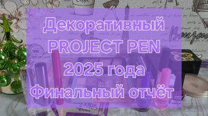 Декоративный PROJECT PEN 2025 года // Финальный отчёт