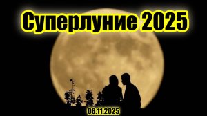 На Земле произошло второе в 2025 году суперлуние