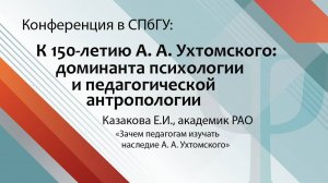 Казакова Е.И. -- пленарный доклад на конференции, посвященной 150-летию А.А.Ухтомского, в СПбГУ