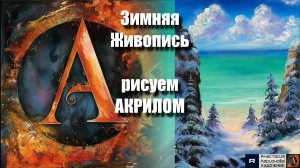 Снежный Морской Пейзаж ❄️🌊 | Урок Живописи для Начинающих |Творчество под Музыку 🎵 | АртГейм МК